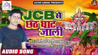 Jitendra Jiddi का धमाल मचाने वाला छठ गीत | JCB से छठ घाट जाली | New Chhath Song 2019