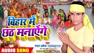Rudal का जबरदस्त हिट SONG | बिहार में छठ मनाएंगे  |Bhojpuri Chhath Song