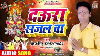 Pankaj SIngh का सबसे हिट छठ गीत - दउरा सजल बा - Daura Sajal Ba - New Song