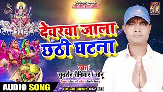 Superhit Chath Geet 2019 - देवरवा जाला छठी घटना - Sudarshan Roniyar " Sonu " - New Song
