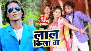 HD Video - लाल किला बा - Ajay Saxena - Laal Kila Ba - Bhojpuri Superhit Songs 2019