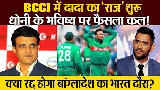 BCCI में 'दादा' का राज शुरू..Dhoni के भविष्य पर फैसला कल..Bangladesh के भारत दौरे का क्या होगा?