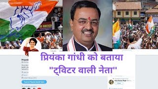 उत्तर प्रदेश के उप मुख्यमंत्री दिनेश मौर्य ने प्रियंका गांधी को बताया ट्विटर वाली नेता