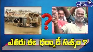 Dharmadi Satyam Special Story | Kachaluru Boat Incident | AP News | AP CM Jagan | Top Telugu TV