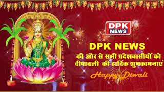 सभी प्रदेशवासी को DPK NEWS परिवार की और से दीपावली की हार्दिक शुभकामनाएं