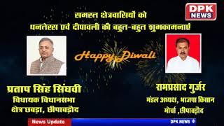 Advt. | दीपावली बधाई संदेश |  रामप्रसाद गुर्जर , मंडल अध्यक्ष, व प्रताप सिंह सिंघवी विधायक