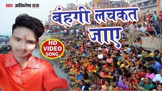 Akhilesh Raj का सबसे हिट छठ गीत - बहंगी लचकत जाय - Bahangi Lachakat Jay - Bhojpuri Chhath Geet 2019