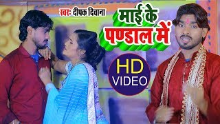 HD Video #Deepak Diwana - इस साल का सबसे हिट देवी गीत !! माई के पण्डाल में !! Devi Geet 2019