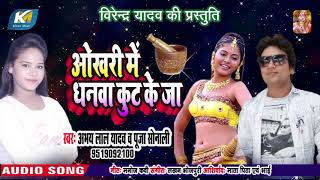 ओखरी में धनवा कूट के जा - #Abhay Lal Yadav , Pooja Sonali - Bhojpuri Songs 2019 New