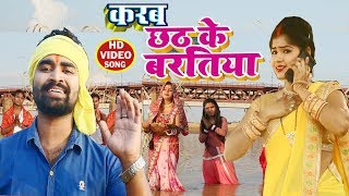 #VIDEO SONG #Pappu Singh Chhath Song 2019 करब हम छठ के बरतिया (पारम्परिक छठ गीत)