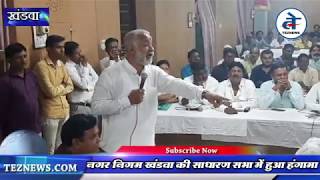 खंडवा : नगर निगम की साधारण सभा में हुआ हंगामा वेदप्रकाश शर्मा ने भ्रष्टाचार की पोल खोली धो डाला