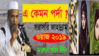 বেপর্দা নারীরকঠিন শাস্তি । Mawlana Forid Uddin Al Mobarok New Islamic Waz Mahfil | Bangla Waz 2019