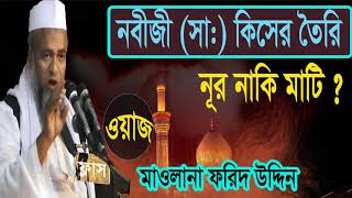 Best Bangla Waz Mahfil | Mawlana Forid Uddin Al Mobarok Waz | New Islamic Bangla Waz Mahfil |