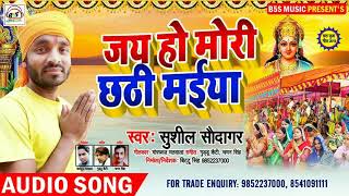 छठ पूजा गीत 2019 || jay ho mori chhathi maiya || जय हो छठी मईया - sushil soudagar || सुशील सौदागर
