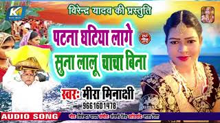 Mira Minakshi का सबसे बड़ा #छठ_गीत - Patana Ghatiya Lage Suna Lalu Chacha Bina - New Chhath Geet