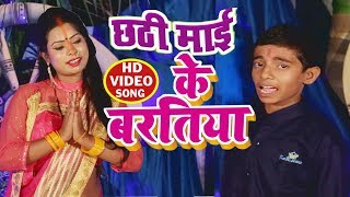 Nitish Lal Yadav का सबसे हिट छठ गीत - छठी माई के बरतिया - Chhathi Mai Ke Baratiya - Chhath Geet 2019