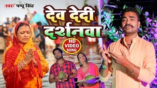 HD Video #Pappu Singh का सबसे बड़ा हिट छठ गीत - Dev Dedi Darshanva - Bhojpuri Hit Chhath Geet 2019