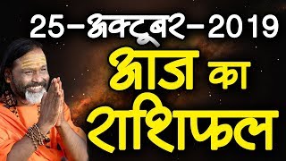 Gurumantra 25 October 2019 - Today Horoscope - Success Key - Paramhans Daati Maharaj