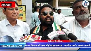 खंडवा : नगर निगम की सभा में हंगामा भाजपा, कांग्रेस पार्षद आमने - सामने | Nagar Nigam Khandwa News