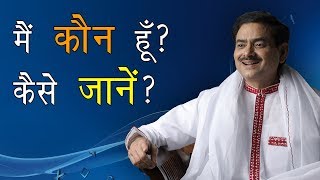 BEST Answer Who am I ? मैं कौन हूँ ? कैसे जानें ? Sadguru Sakshi Ram Kripal Ji Maharaj