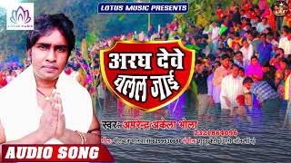 Amrendra Akela Bhola - अरघ देबे चलल जाई - 2019 का सबसे हिट छठ गीत - New Bhojpuri Chhath Song