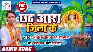 #Amit Sawan - छठ आरा जिला के | Chhath Ara Jila Ke | New Bhojpuri Chhath Pooja Song 2019