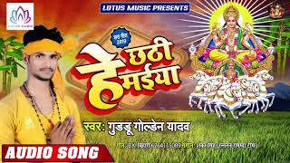 #Guddu Golden Yadav - हे छठी मईया | Hey Chhathi Maiya | New Bhojpuri Chhath Pooja Song 2019