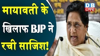 Mayawati के खिलाफ BJP ने रची साजिश ! उपचुनाव में अपनी हार पर भड़कीं Mayawati