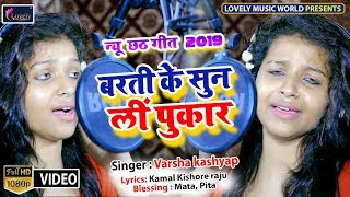 बरती के सुन ली पुकार - HD Video | Varsha Kashyap | Barti Ke Sun Li Pukar | Bhojpuri Chhat Geet 2019