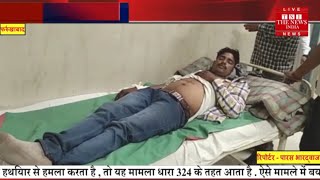 Uttar Pradesh news // फर्रुखाबाद में किया गया युवक पर जानलेवा हमला