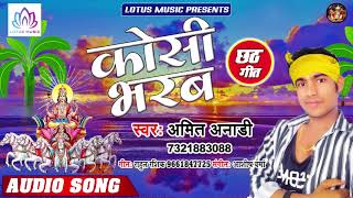 आ गया #Amit_Anari - सबसे हिट छठ गीत | कोशी भरब - Koshi Bharab | New Bhojpuri Chhath Pooja Song 2019