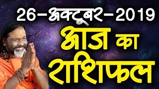 Gurumantra 26 October 2019 - Today Horoscope - Success Key - Paramhans Daati Maharaj