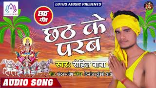 #Rohit Baba - छठ के परब | Chhath Ke Parab | New Bhojpuri Chhath Pooja Song 2019