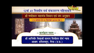 Vishesh |Shri Namokar Mahamantra Vidhan -06| Hastinapur(Meerut)|Date:-9/8/19