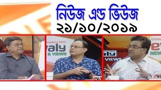 Bangla Talkshow-নিউজ এন্ড ভিউজ | 21_October_2019
