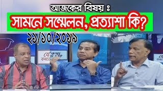 Bangla Talkshow | টক শো_যে কথা বলতে চাই | 21_October_2019