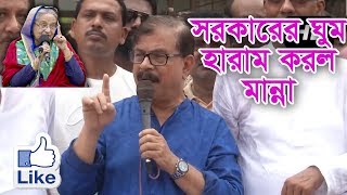 সরকারের ঘুম হারাম করে দিলো মাহমুদুর রহমান মান্না ! BNP News
