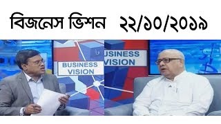 শিল্প ও বানিজ্য বিষয়ক অনুষ্ঠান-বিজনেস ভিশন | Bangla Talkshow | 22_October_2019