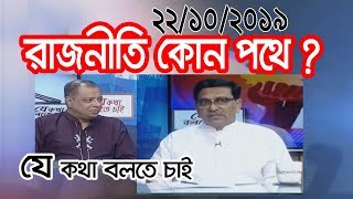 টক শো - যে কথা বলতে চাই | Bangla Talk Show | 22_October_2019