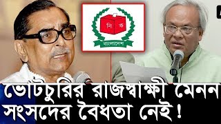ভোটচুরির রাজস্বাক্ষী রাশেদ খান মেনন, সংসদের বৈধতা নেই রিজভী ! BNP News