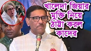 খালেদা জিয়াকে মুক্ত করতে না পারায়, বিএনপিকে টিটকারি করলো: ওবায়দুল কাদের | Khaleda Zia News
