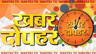 National Bulletin  || खबर रोजाना || 27 october 2019 || Navtej TV || Live News ।। Diwali Best wishes