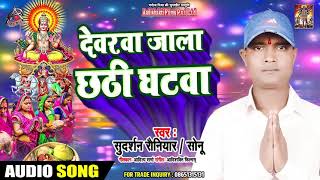 Superhit Chath Geet 2019 - देवरवा जाला छठी घटवा  - Sudarshan Rauniyar " Sonu " - New Song