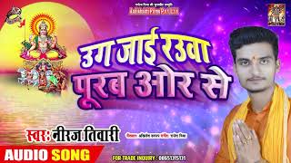 उग जाई रउवा पूरब ओर से - Niraj tiwari - Audio Song - New Bhojpuri Chath Geet 2019