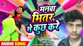 सुपरहिट भोजपुरी लोकगीत - Manwa Bhitar Se Kuch Kare - Masuri Lal Yadav - New Song