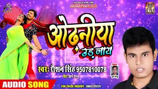 ओढनिया उड़ जाय Odhaniya Urr Jay - Raushan Singh - New Bhojpuri Hit Lookgeet 2019