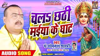 छठ गीत - Pandit Somnath Shastri का #Chath Bhajan - चली छठी मईया के घाट |