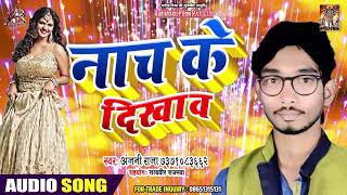 Superhit Lookgeet - Nach Ke Dikhawa नाच के दिखाव - Anjani Raja - New Bhojpuri Song 2019