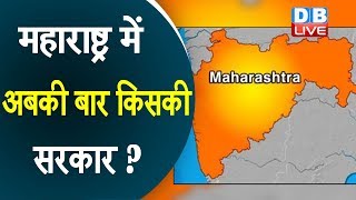 Maharashtra में अबकी बार किसकी सरकार ?|निर्दलियों पर BJP-Shiv Sena का दांव #DBLIVE