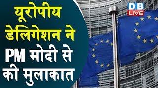 European delegation ने PM मोदी से की मुलाकात |EU के 28 सांसद कल करेंगे कश्मीर का दौरा #DBLIVE
